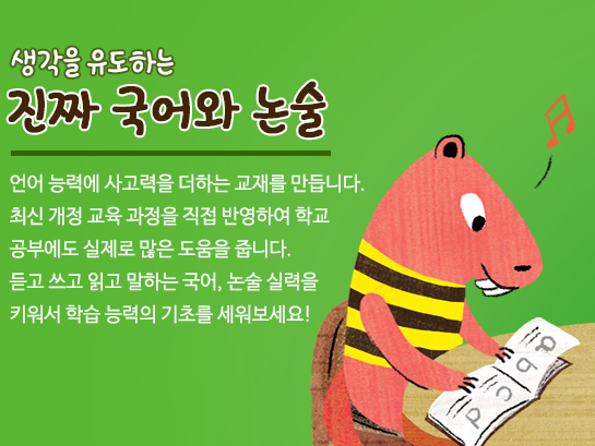 생각을 유도하는 진짜 국어와 논술